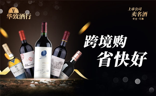 華致酒行打造跨境名酒購新體驗，重磅上線“跨境購”業(yè)務(wù)