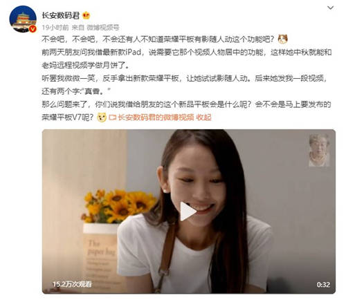 榮耀平板V7官宣！多屏協(xié)同功能或?qū)⒂瓉硎吩娂壐?/></p><p>如果說和PC多屏協(xié)同是目前平板行業(yè)的痛點升級，那么針對當(dāng)下網(wǎng)課、網(wǎng)上會議等場景，此前數(shù)碼博主長安數(shù)碼君爆料的影隨人動功能將會成為新款平板的甜點升級。據(jù)爆料，榮耀平板V7將支持影隨人動功能，使用前置攝像頭進(jìn)行視頻通話的時候，能夠?qū)⑷宋锸冀K置于畫面中間，提升了視頻通話的沉浸感，對于網(wǎng)課、網(wǎng)上會議等場景的體驗提升非常大。</p><p align=