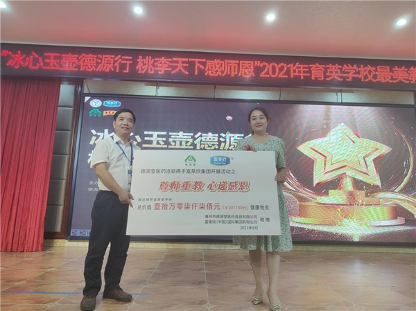 富萊欣攜手惠州德源堂醫(yī)藥連鎖舉辦尊師重教物資捐贈活動