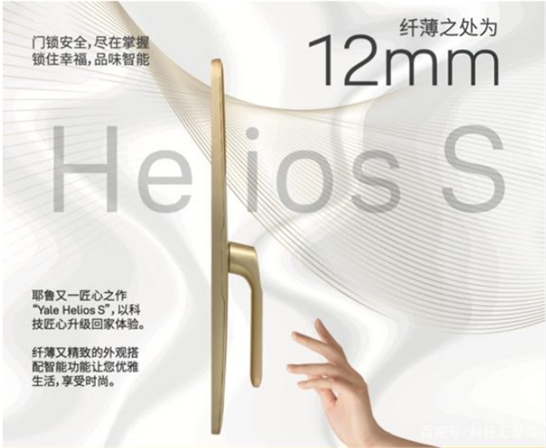 12毫米，耶魯智能鎖新品Helios S 安全開啟超薄新生活