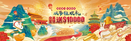 盛世豪禮，中秋國慶雙節(jié)共賀！領峰感恩鉅獻人人送$10000！