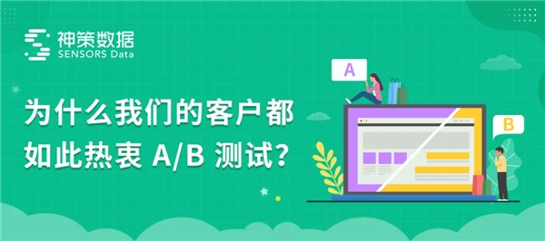 神策數(shù)據(jù) A/B 測(cè)試：以變應(yīng)變，給用戶更好的體驗(yàn)“寵愛(ài)”