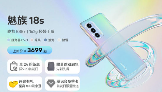 魅族18s、魅族18s Pro、魅族18X新機來襲 京東火熱預(yù)售中