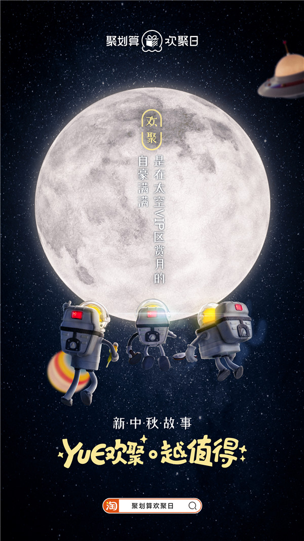 太空三人組回家，聚劃算歡聚日致敬廣告走心了！