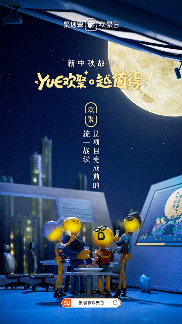 太空三人組回家，聚劃算歡聚日致敬廣告走心了！