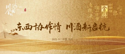 從杭州輻射長(zhǎng)三角，川酒全國(guó)行回歸