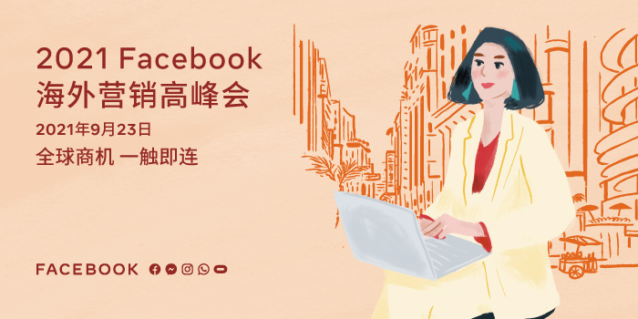 2021 Facebook 海外營銷高峰會(huì)圓滿落幕