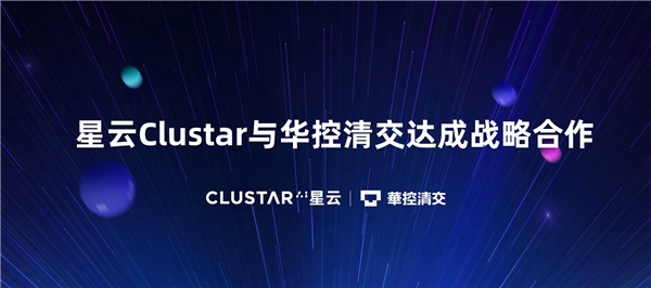 隱私計算新紀元，星云Clustar與華控清交達成戰(zhàn)略合作