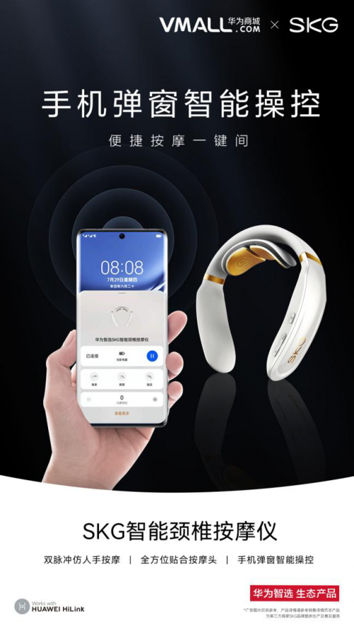 SKG攜手華為智選，打造“健康互聯(lián)”新物種