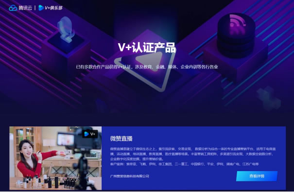 騰訊云音視頻V+生態(tài)計(jì)劃全面升級(jí)，微贊直播攜手V+俱樂(lè)部共創(chuàng)生態(tài)經(jīng)濟(jì)966.jpg
