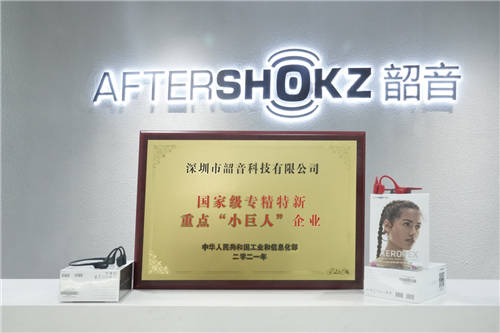 國家級專精特新重點(diǎn)“小巨人”企業(yè)，韶音科技榜上有名