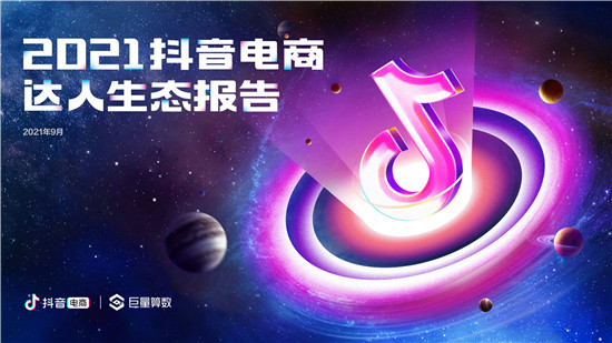 2021抖音電商達(dá)人生態(tài)報告深度解讀，電商達(dá)人成為線上生意增長源泉
