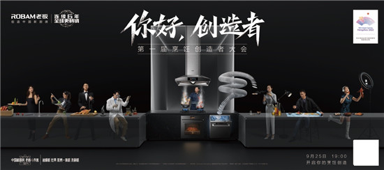人民網攜手老板電器，致敬美好生活的創(chuàng)造者