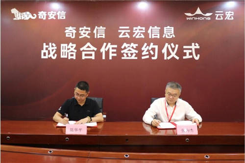 云宏與奇安信達成戰(zhàn)略合作，攜手共創(chuàng)產(chǎn)業(yè)數(shù)字化信息安全新生態(tài)
