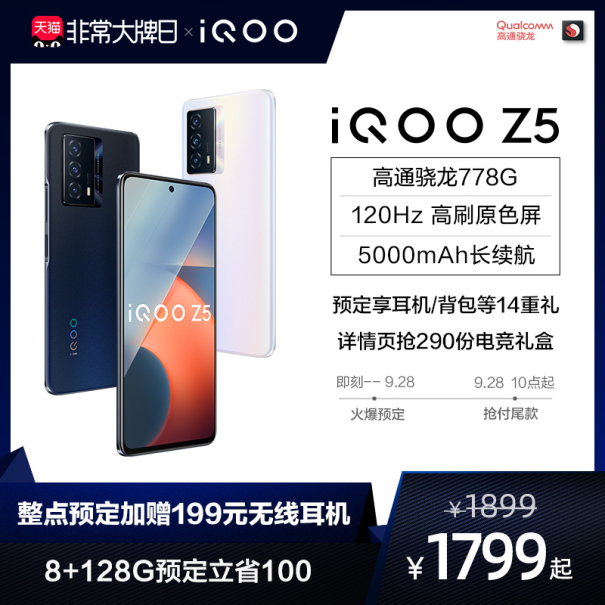 iQOO聯(lián)合一淘大牌日送福利！預定iQOO Z5新品至高省100