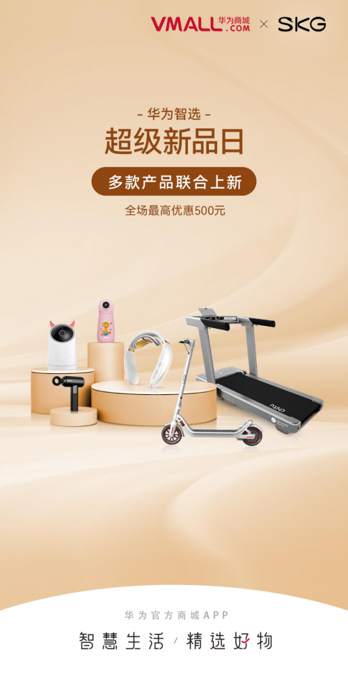 SKG攜手華為智選打造智能按摩新品，打造智慧穿戴新體驗