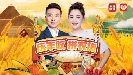 全程嗨翻！康輝、月亮姐姐直播拼農(nóng)貨，互動央視豐收節(jié)晚會致敬農(nóng)民222.jpg