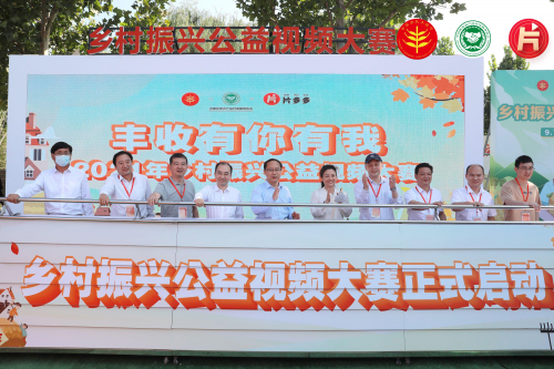 喜迎中國(guó)農(nóng)民豐收節(jié) “片多多”助力鄉(xiāng)村振興公益視頻大賽