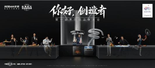 老板電器“創(chuàng)造者大會”召開，數(shù)字化烹飪構(gòu)筑廚電新生態(tài)