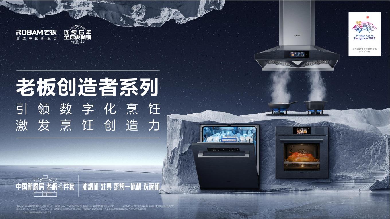 老板電器“創(chuàng)造者大會”召開，數(shù)字化烹飪構(gòu)筑廚電新生態(tài)