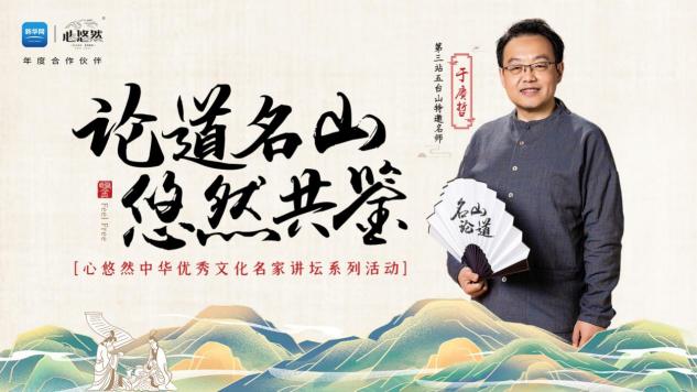 登臨這座中華名山，9月28日聽于賡哲教授開講國學(xué)圣境