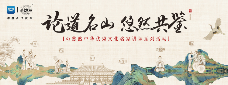 登臨這座中華名山，9月28日聽于賡哲教授開講國學(xué)圣境