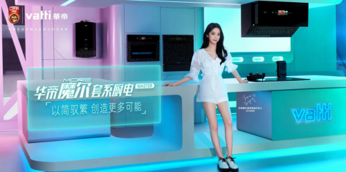 潮廚生活新體驗(yàn)，華帝魔爾套系如何圈粉年輕用戶？