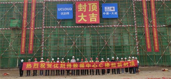 UCloud優(yōu)刻得烏蘭察布云基地再傳捷報:二期規(guī)劃C樓核心機房正式封頂！