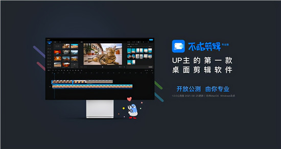 UP主第一款桌面剪輯工具，不咕剪輯帶你掌握流量密碼