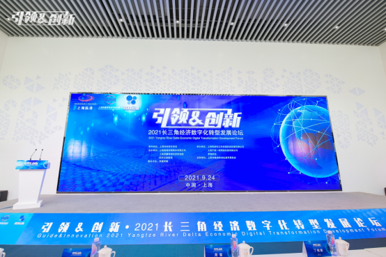 2021長(zhǎng)三角經(jīng)濟(jì)數(shù)字化轉(zhuǎn)型發(fā)展論壇召開，歐科云鏈與各方共謀數(shù)字化轉(zhuǎn)型之道
