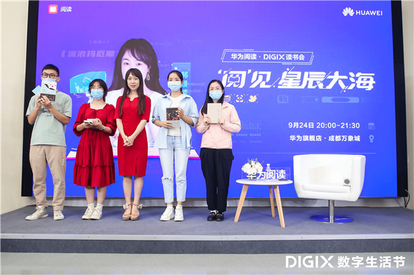 華為閱讀·DIGIX讀書會走進(jìn)成都 與郝景芳一起“閱”見星辰大海