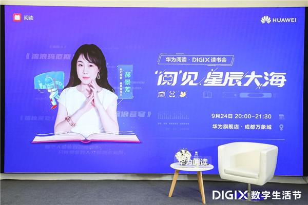 華為閱讀·DIGIX讀書會走進(jìn)成都 與郝景芳一起“閱”見星辰大海