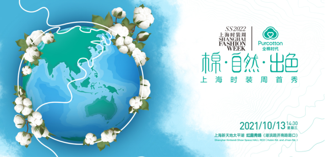 棉·自然·出色 全棉時(shí)代上海時(shí)裝周首秀即將開啟