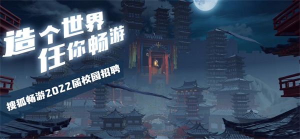 搜狐暢游+牛客網(wǎng)：注重團(tuán)隊(duì)建設(shè)，科學(xué)篩選人才