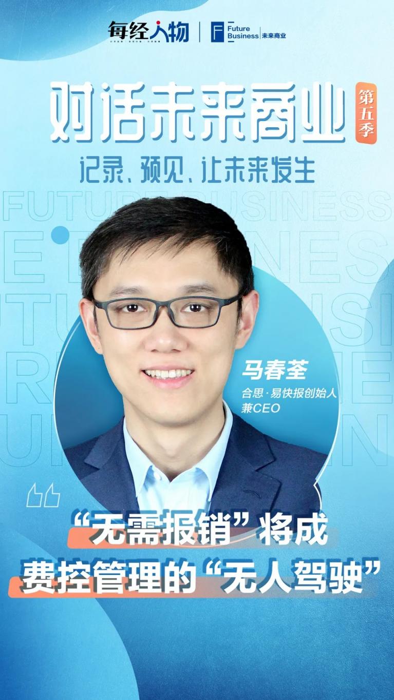 專訪易快報(bào)馬春荃：“無(wú)需報(bào)銷(xiāo)”將成費(fèi)控管理的“無(wú)人駕駛”