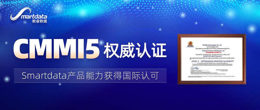 厲害了！數(shù)睿數(shù)據(jù)通過(guò)CMMI5全球軟件領(lǐng)域最高級(jí)別認(rèn)證