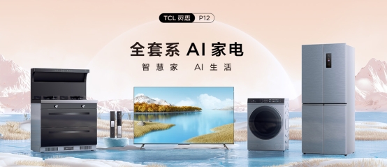 套系家電的核心！TCL P12 QLED量子點智屏重構(gòu)智慧AI生活