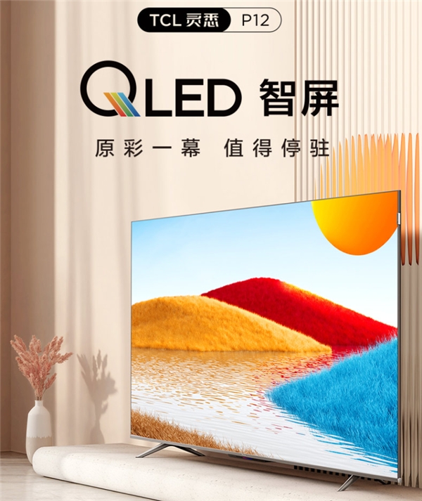 套系家電的核心！TCL P12 QLED量子點智屏重構(gòu)智慧AI生活