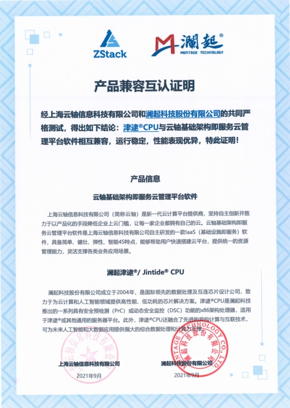 ZStack與沃趣科技iRDS、瀾起芯片、泛微OA完成互認證