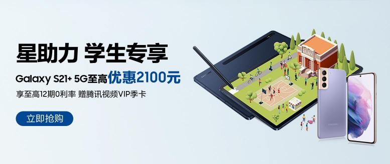 這里有一份三星開學(xué)季優(yōu)惠清單，換機(jī)推薦三星Galaxy S21+ 5G