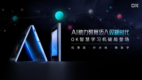 世界互聯(lián)網(wǎng)大會：用AI助力教育雙減，OK智慧學(xué)習(xí)機(jī)新品重磅發(fā)布