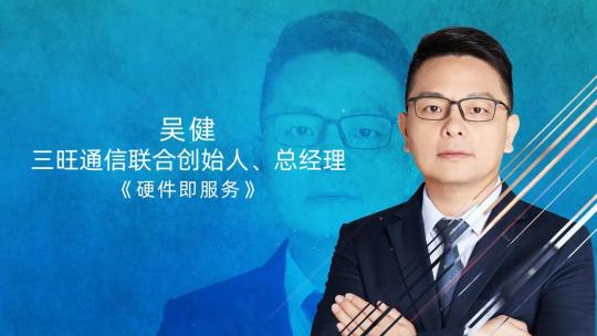 三旺通信2021工業(yè)互聯(lián)網(wǎng)創(chuàng)新應用線上論壇金句頻出