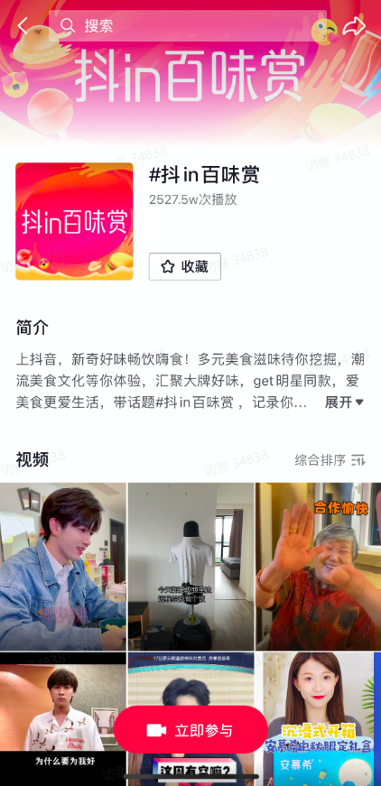 抖in百味賞，打造美食營銷新陣地