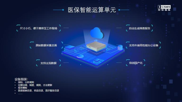 5G+模型體系，中軟國際維護醫(yī)保基金安全管理機制
