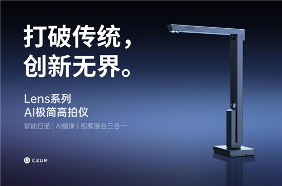 成者(CZUR)正式發(fā)布棱(Lens)系列 AI 極簡高拍儀 多系列產(chǎn)品閃耀遼洽會(huì)