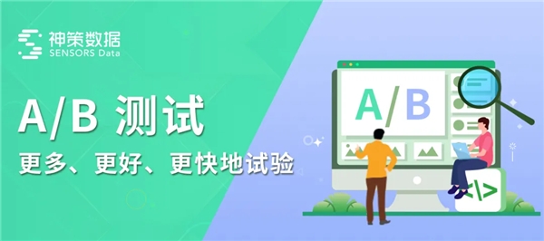 神策數(shù)據(jù)：從技術視角看什么才是值得擁有的 A/B 測試？