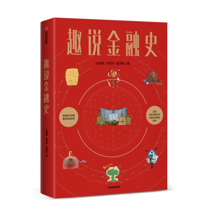 歐科云鏈徐明星《趣說金融史》新書出版，深入淺出解讀5000年金融變革史