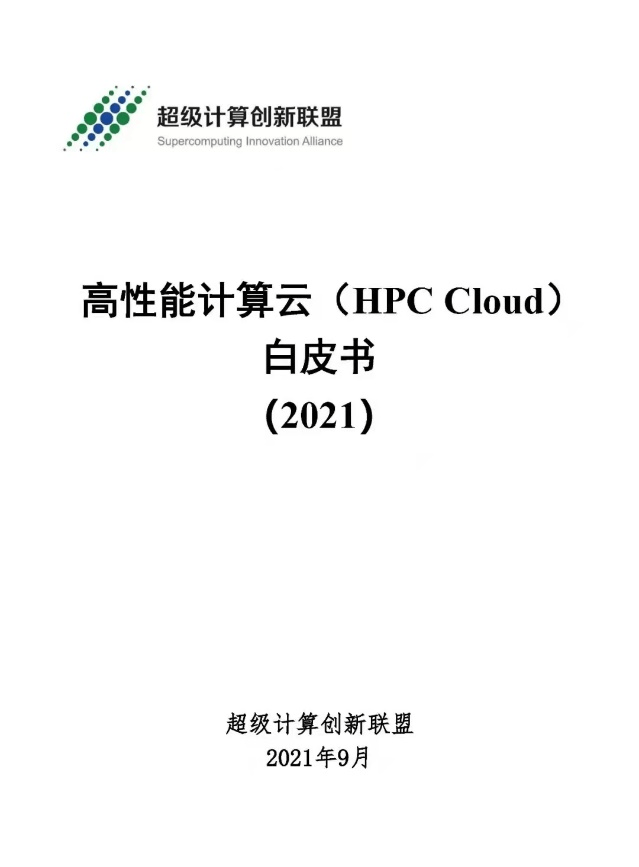 UCloud優(yōu)刻得攜手信通院等編寫國內首個《高性能計算云白皮書》