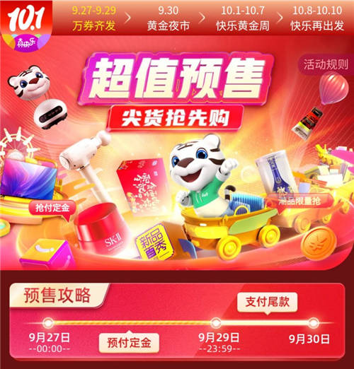 “真快樂(lè)”國(guó)慶購(gòu)物攻略新鮮出爐 預(yù)售狂歡搶先下手