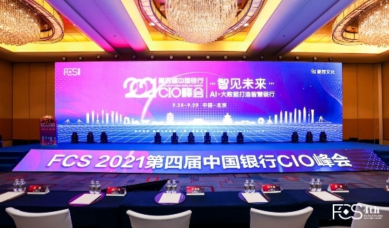 愛數(shù)亮相第四屆中國銀行CIO峰會，以全域數(shù)據(jù)能力賦能智慧銀行建設(shè)